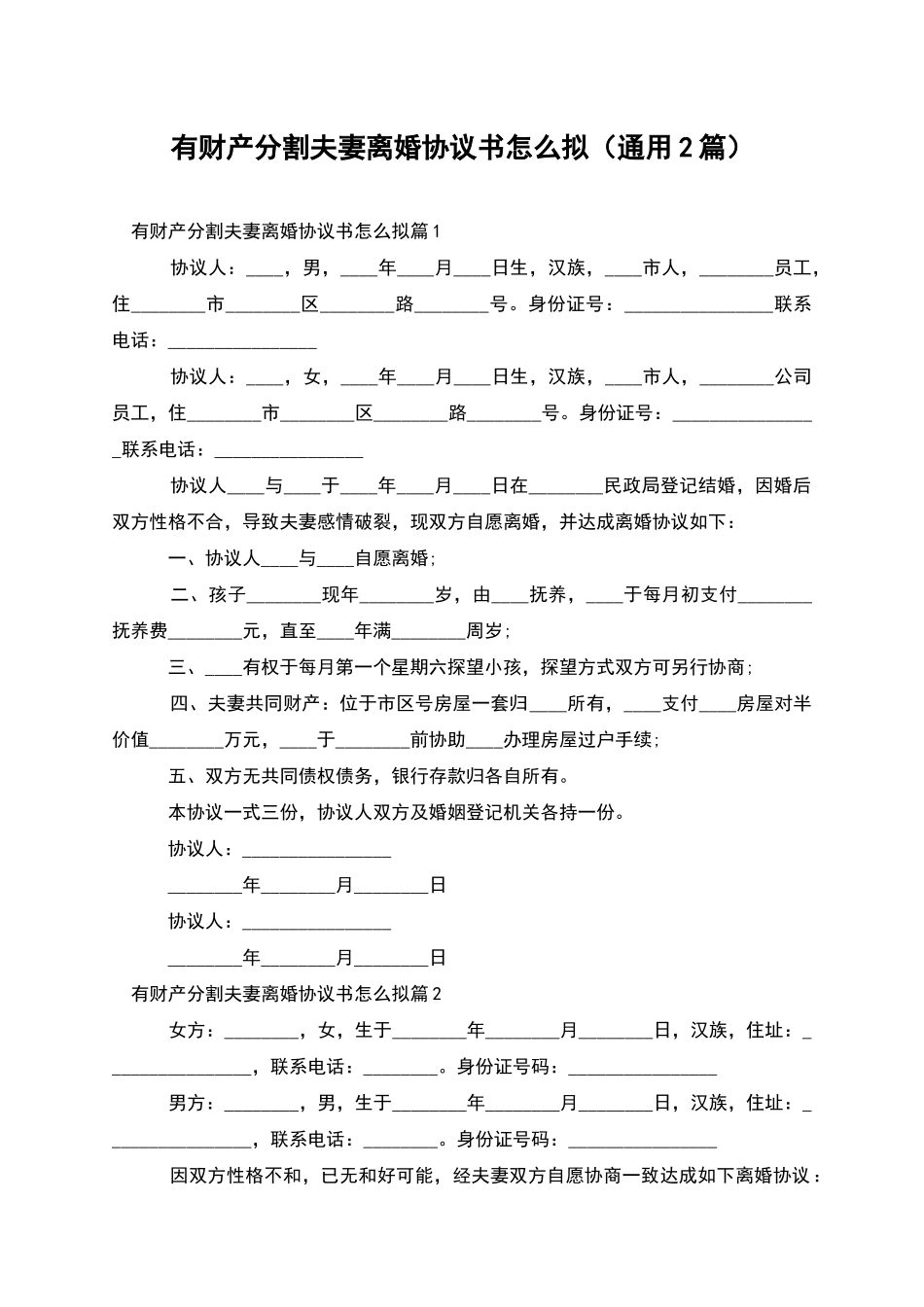 有财产分割夫妻离婚协议书怎么拟_第1页