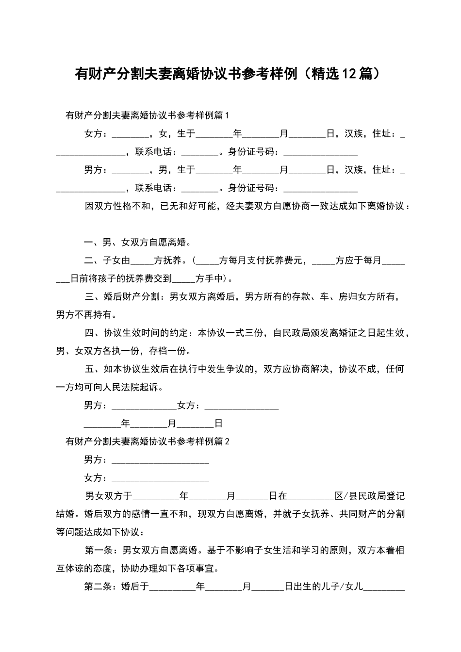 有财产分割夫妻离婚协议书参考样例_第1页
