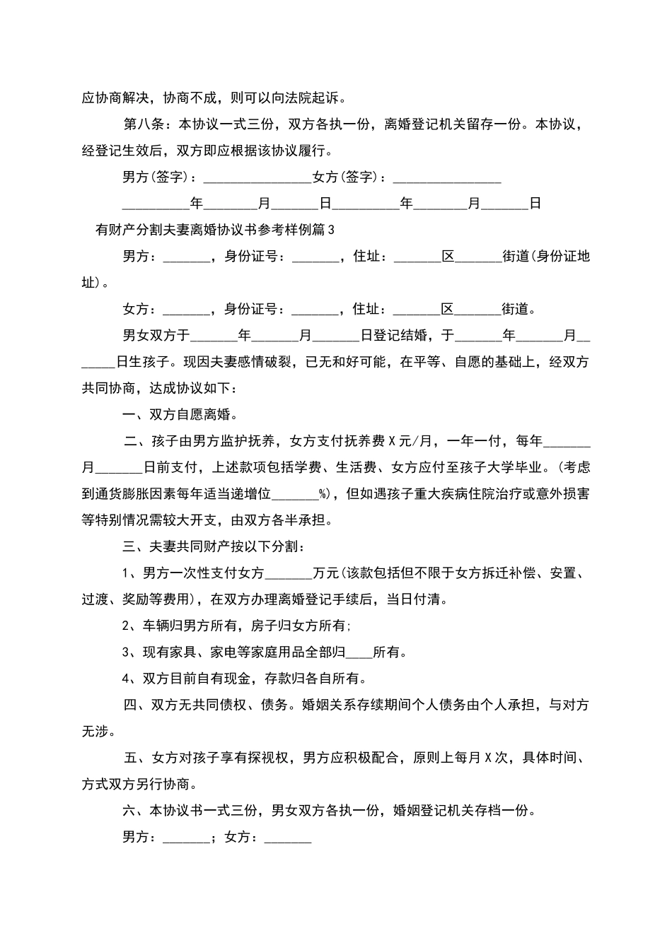 有财产分割夫妻离婚协议书参考样例_第3页