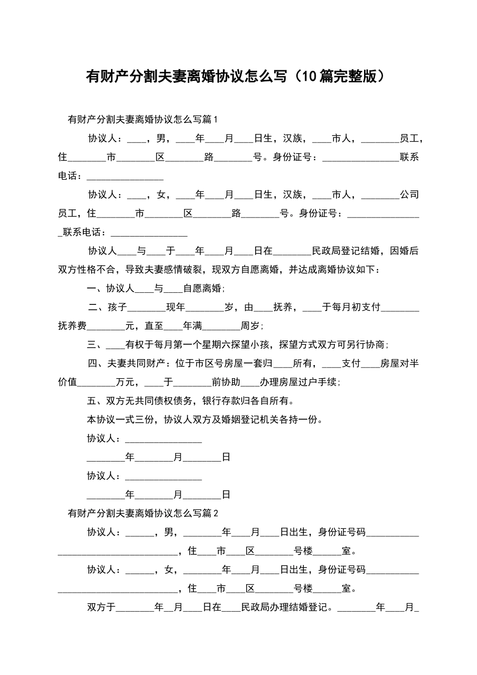 有财产分割夫妻离婚协议怎么写_第1页