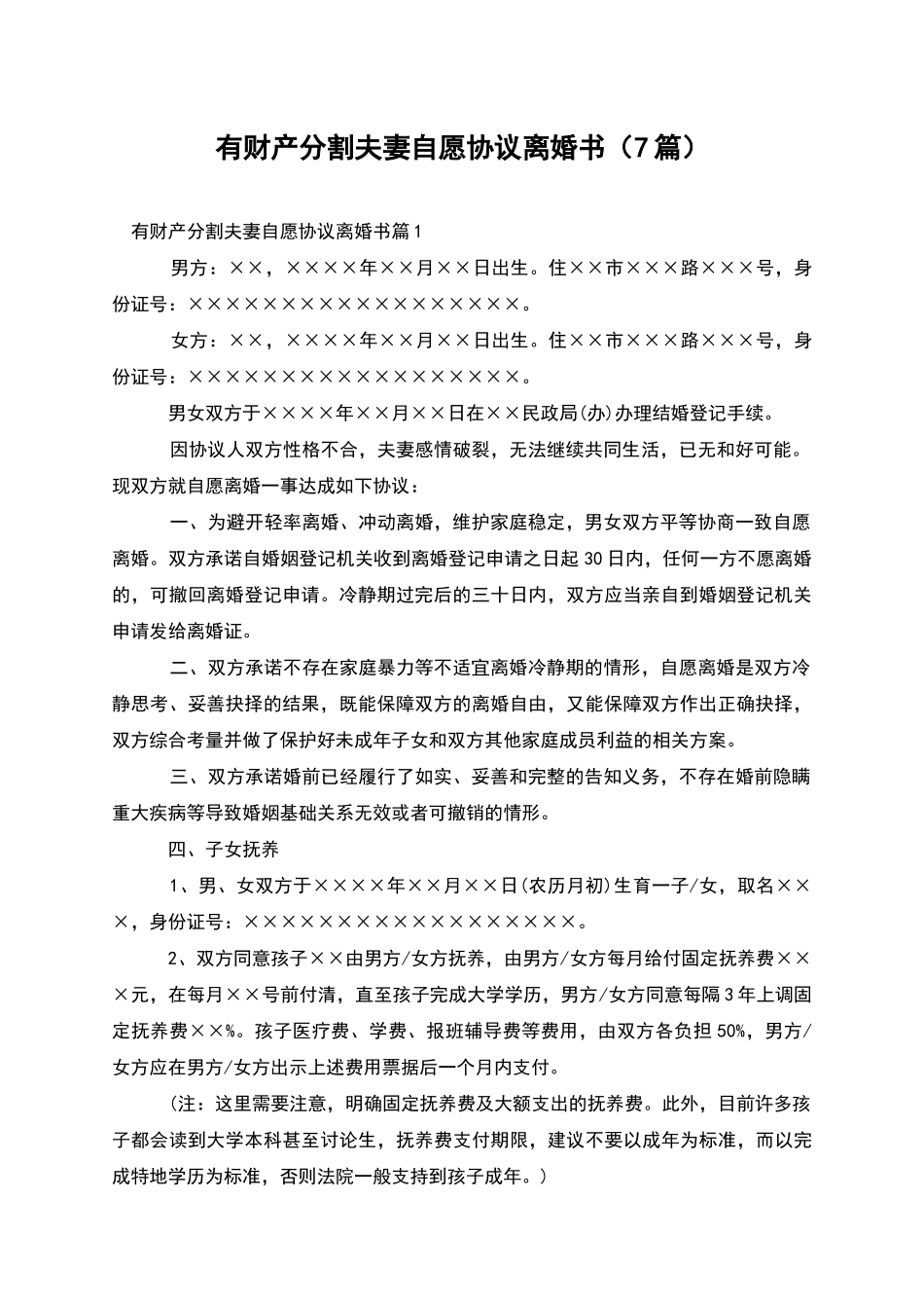 有财产分割夫妻自愿协议离婚书(7篇)_第1页