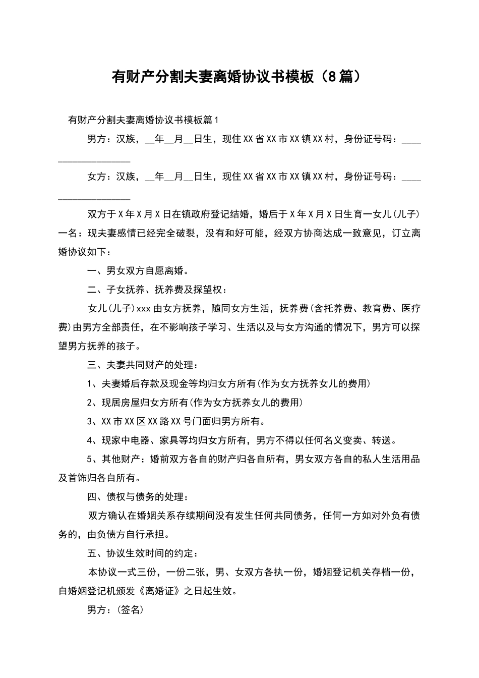 有财产分割夫妻离婚协议书模板(8篇)_第1页