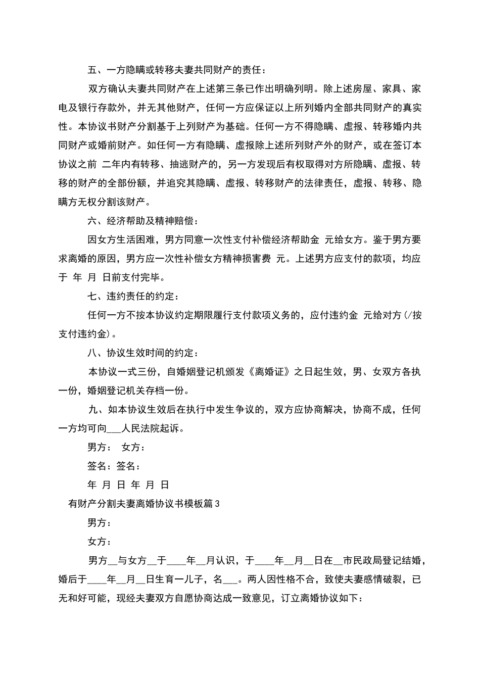 有财产分割夫妻离婚协议书模板(8篇)_第3页