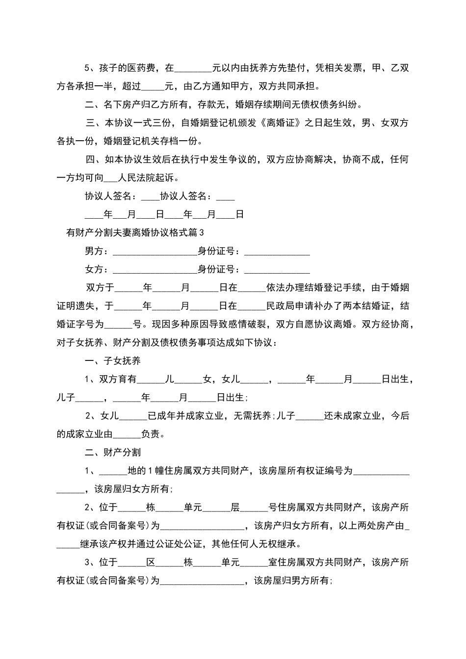 有财产分割夫妻离婚协议格式_第3页