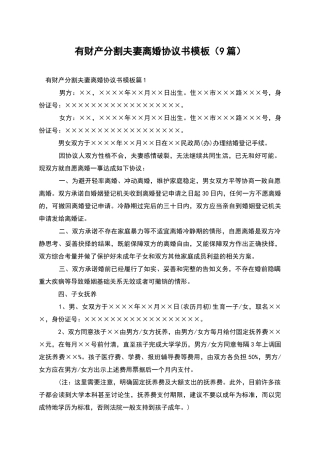 有财产分割夫妻离婚协议书模板
