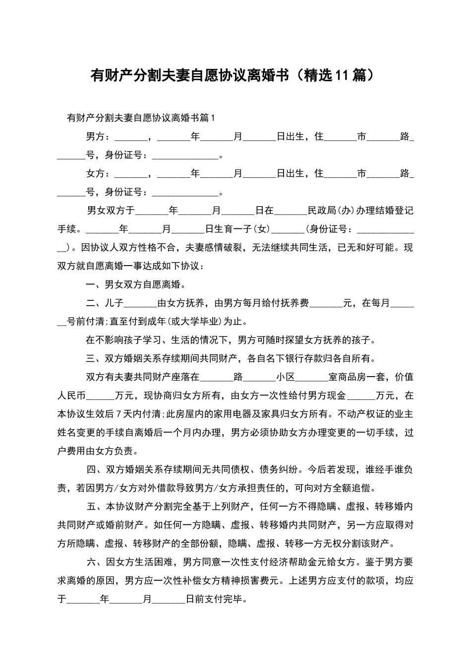 有财产分割夫妻自愿协议离婚书_第1页