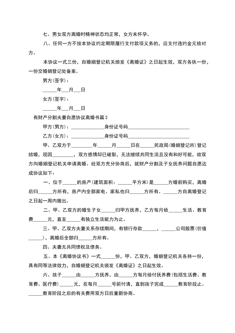 有财产分割夫妻自愿协议离婚书_第2页