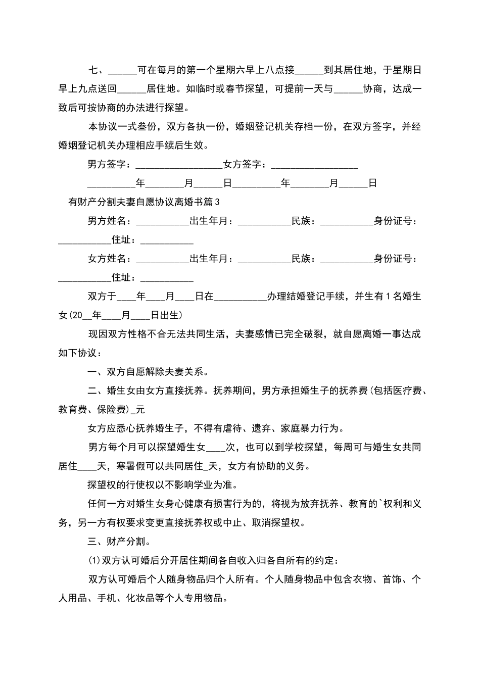有财产分割夫妻自愿协议离婚书_第3页