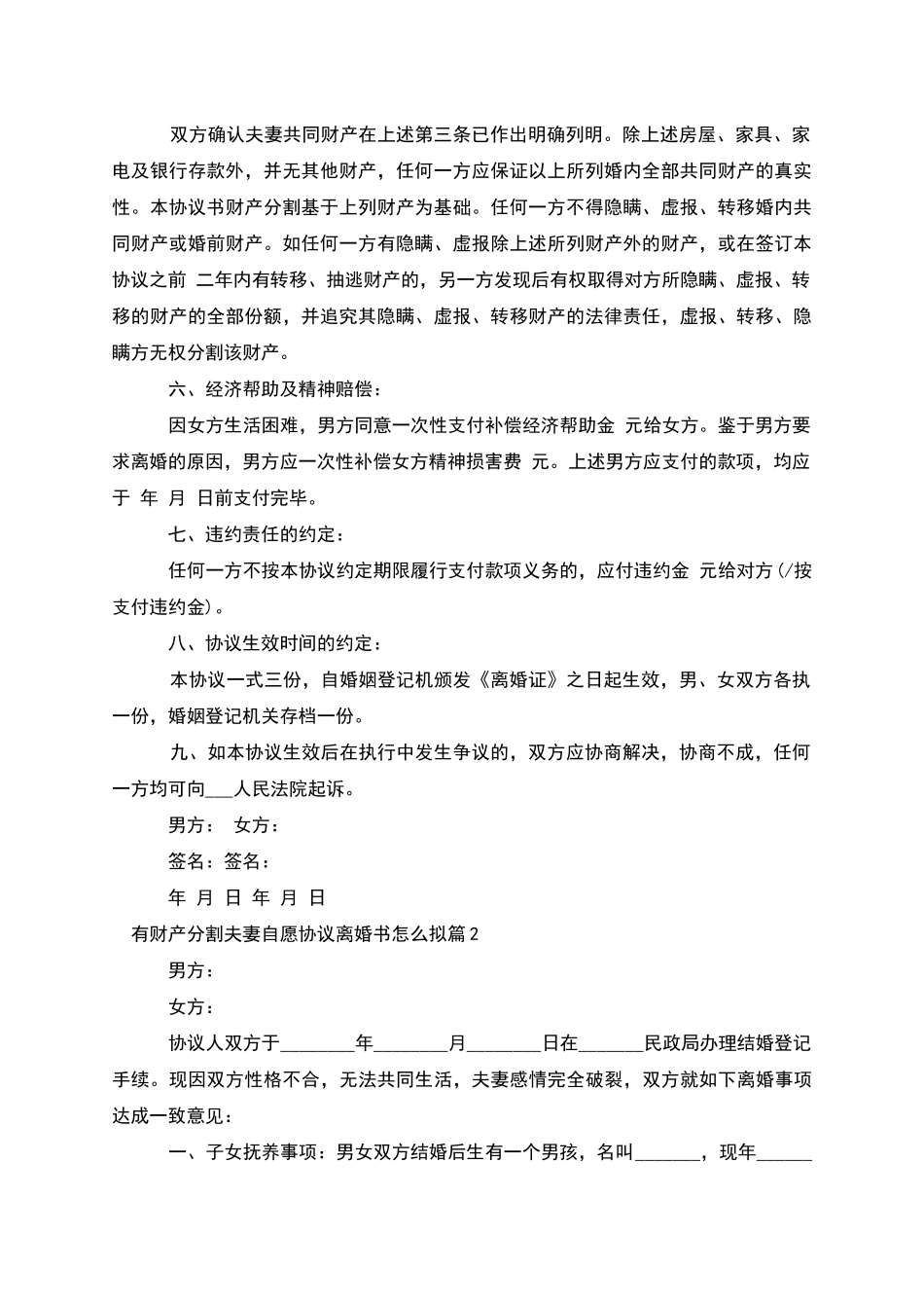 有财产分割夫妻自愿协议离婚书怎么拟_第2页