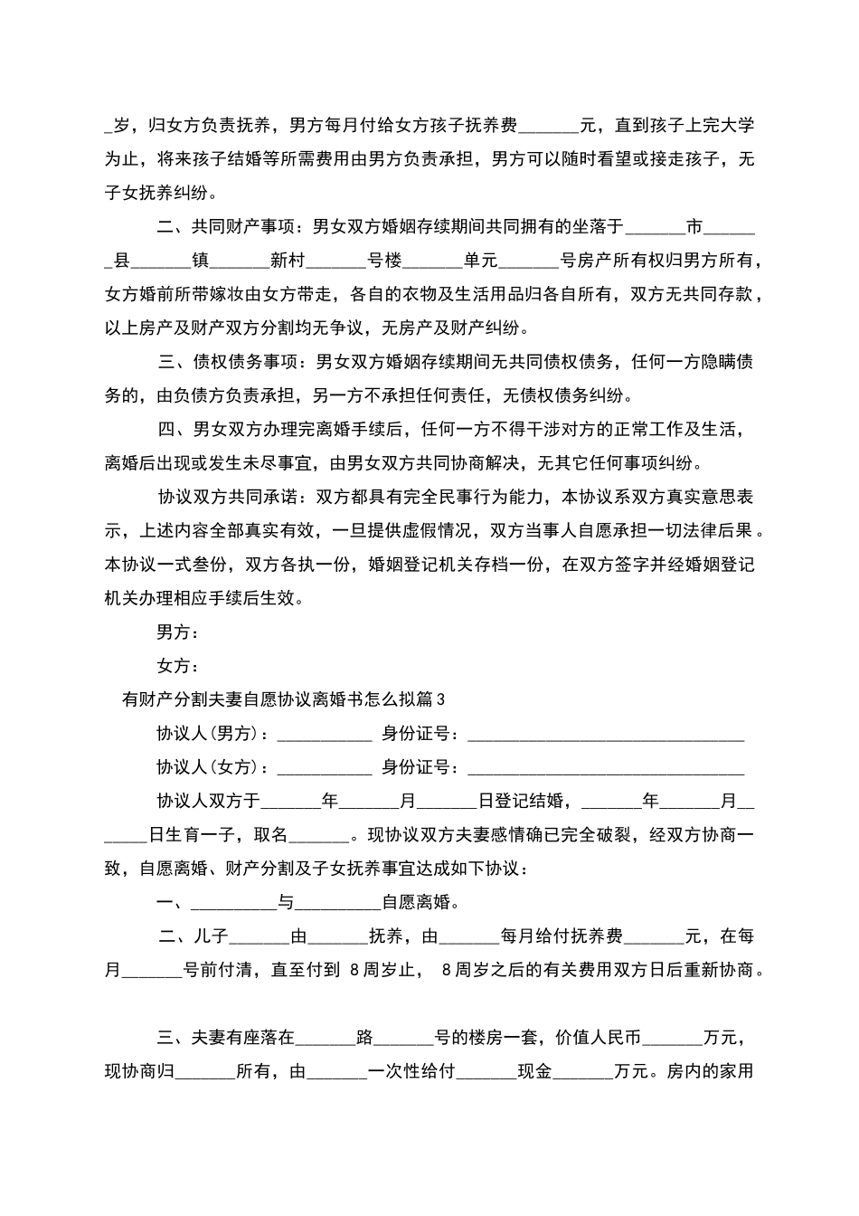 有财产分割夫妻自愿协议离婚书怎么拟_第3页