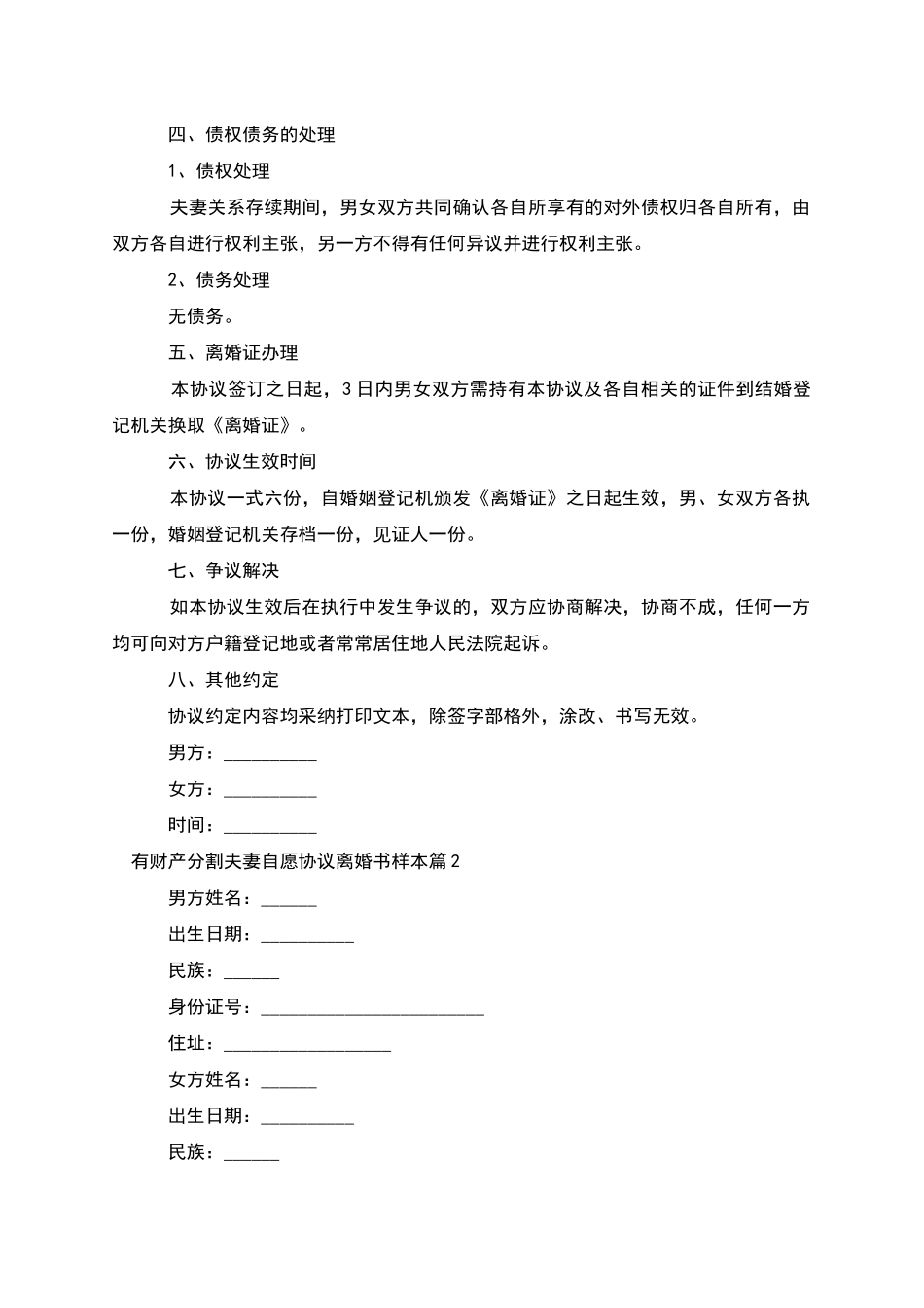 有财产分割夫妻自愿协议离婚书样本(3篇完整版)_第2页