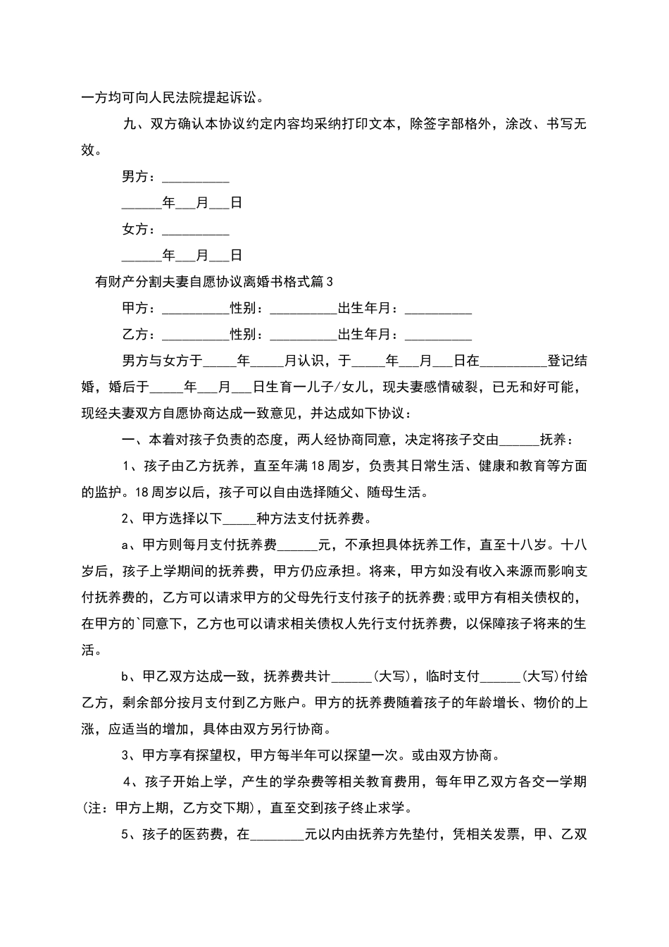 有财产分割夫妻自愿协议离婚书格式_第3页