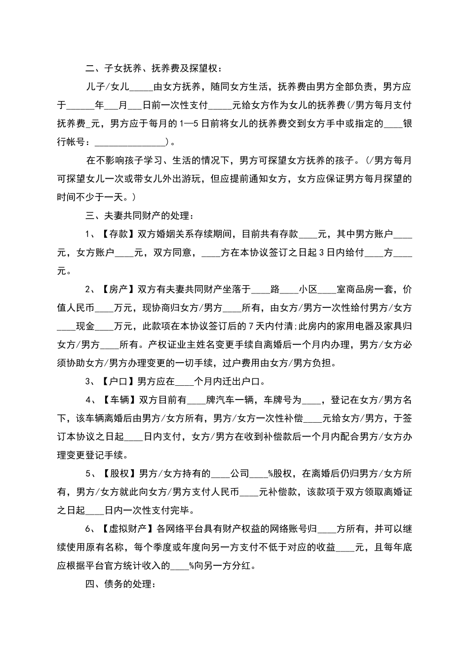 有财产分割夫妻自愿协议离婚书模板_第2页