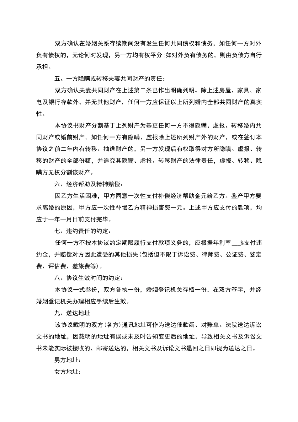 有财产分割夫妻自愿协议离婚书模板_第3页