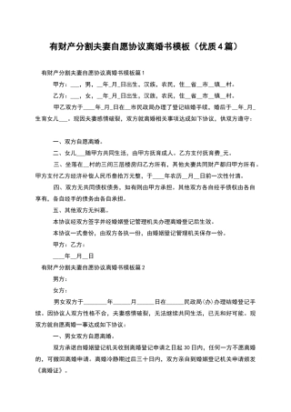 有财产分割夫妻自愿协议离婚书模板