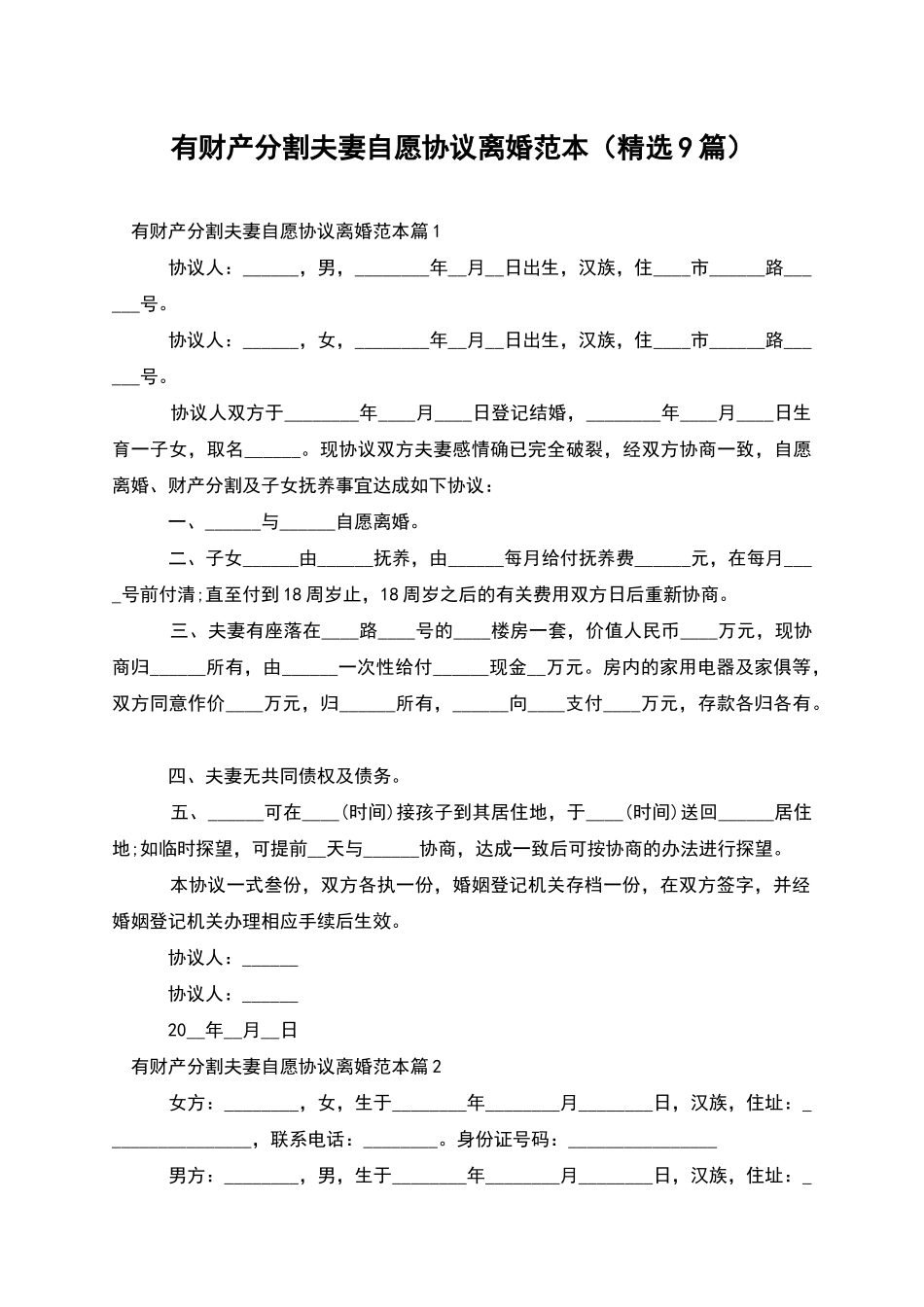 有财产分割夫妻自愿协议离婚范本(精选9篇)_第1页