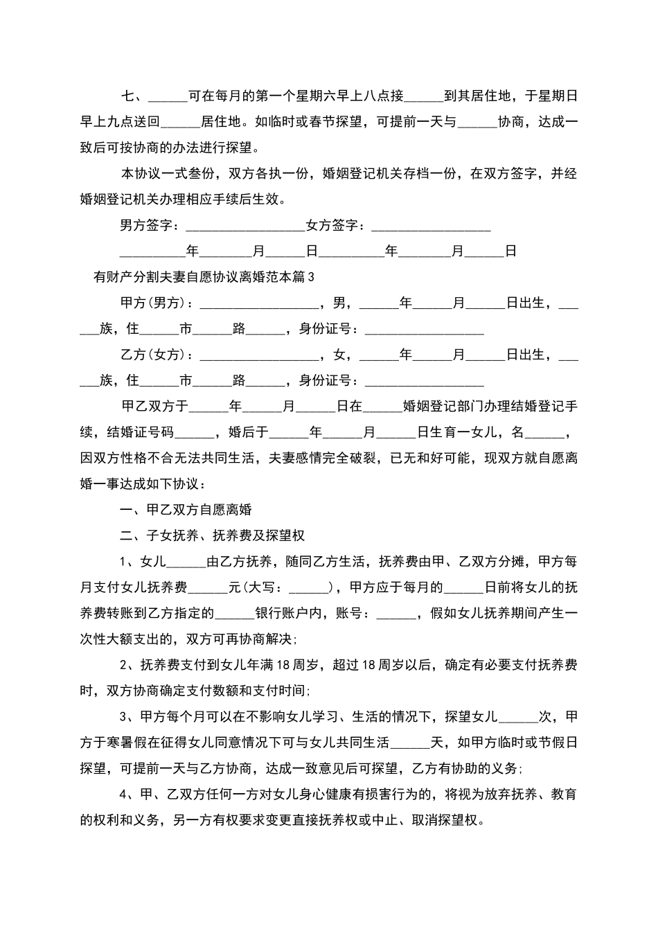 有财产分割夫妻自愿协议离婚范本_第3页