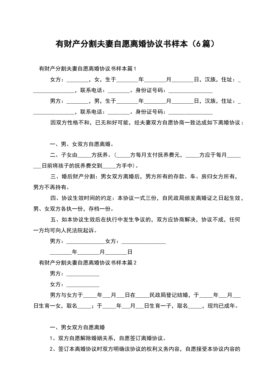 有财产分割夫妻自愿离婚协议书样本_第1页