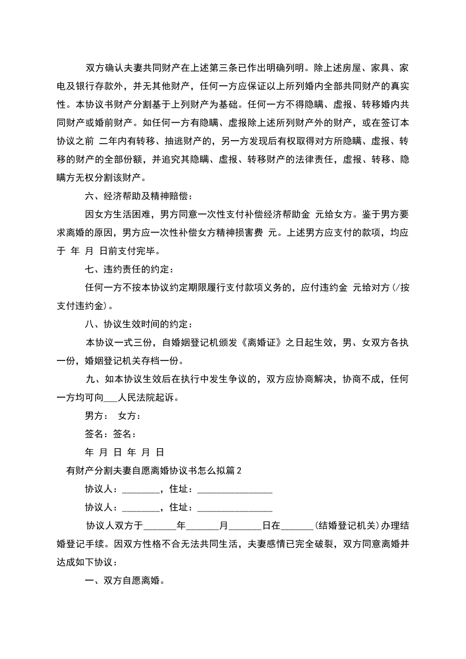 有财产分割夫妻自愿离婚协议书怎么拟_第2页