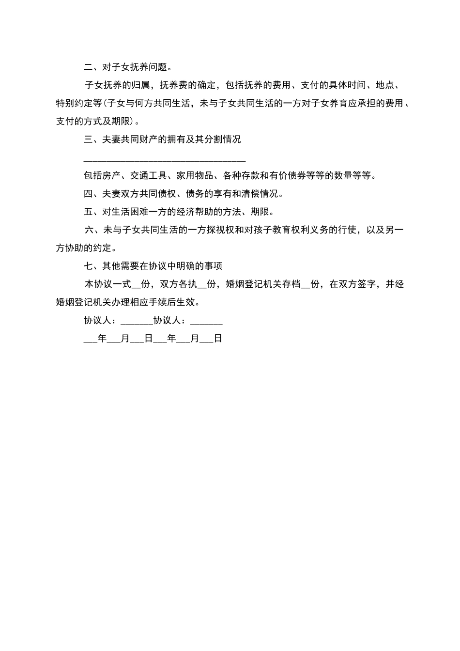 有财产分割夫妻自愿离婚协议书怎么拟_第3页