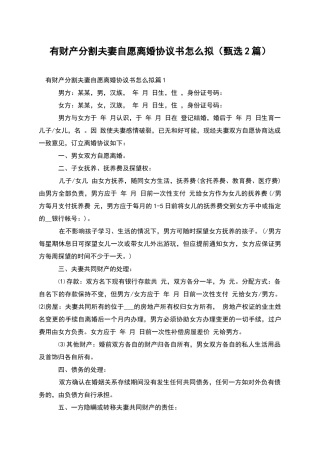 有财产分割夫妻自愿离婚协议书怎么拟