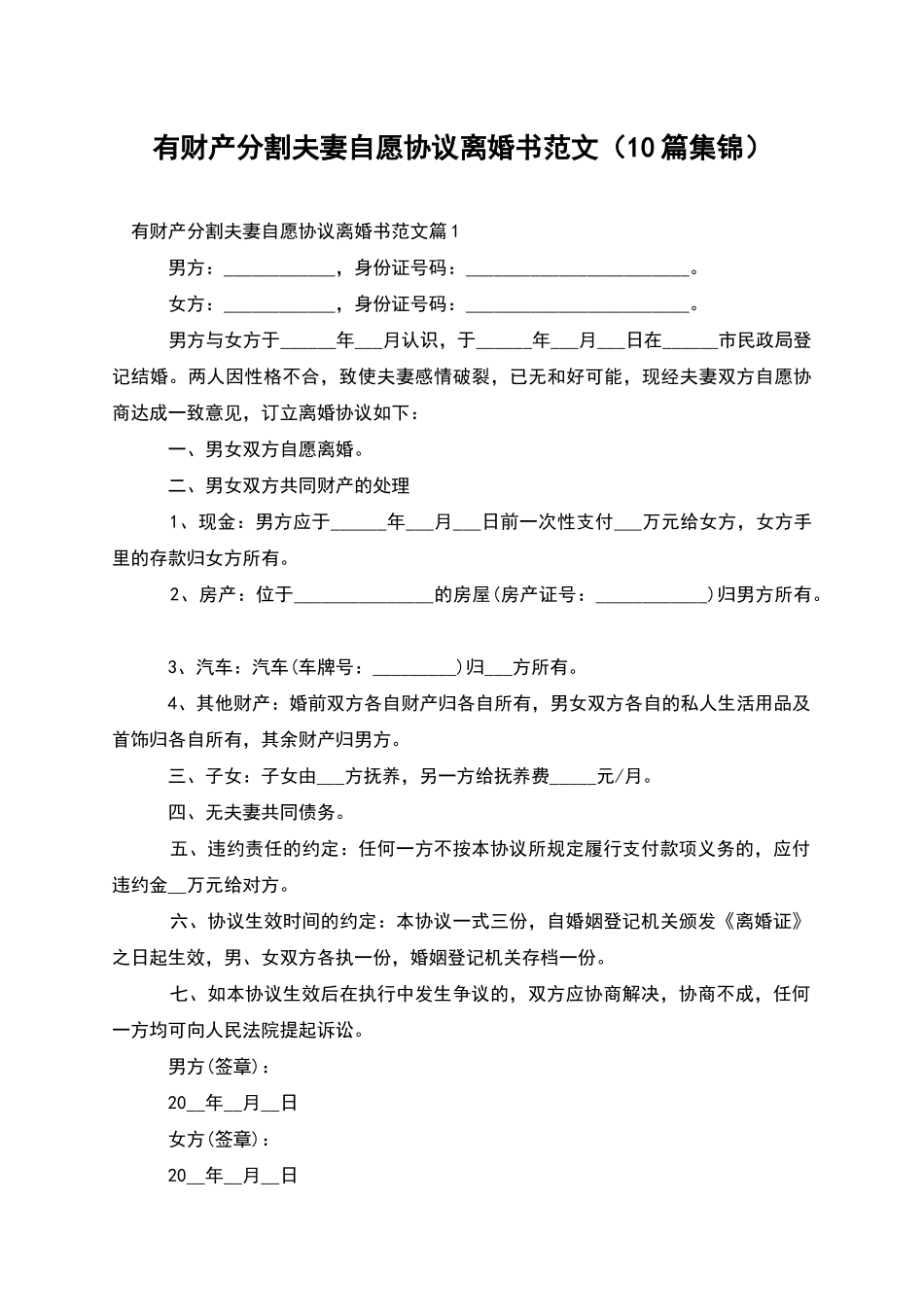 有财产分割夫妻自愿协议离婚书范文_第1页