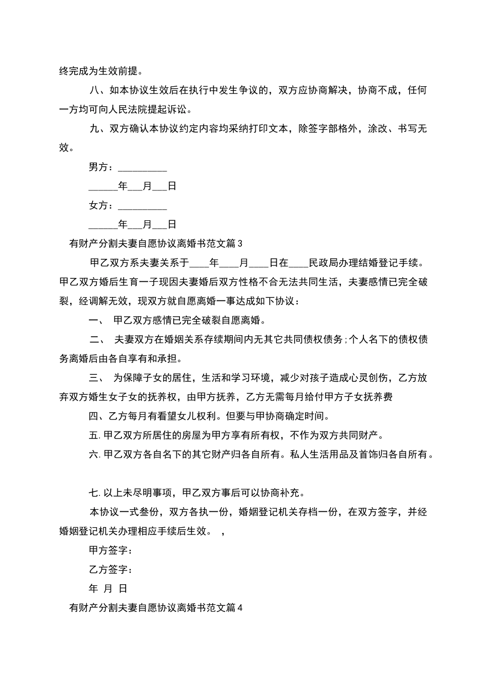 有财产分割夫妻自愿协议离婚书范文_第3页