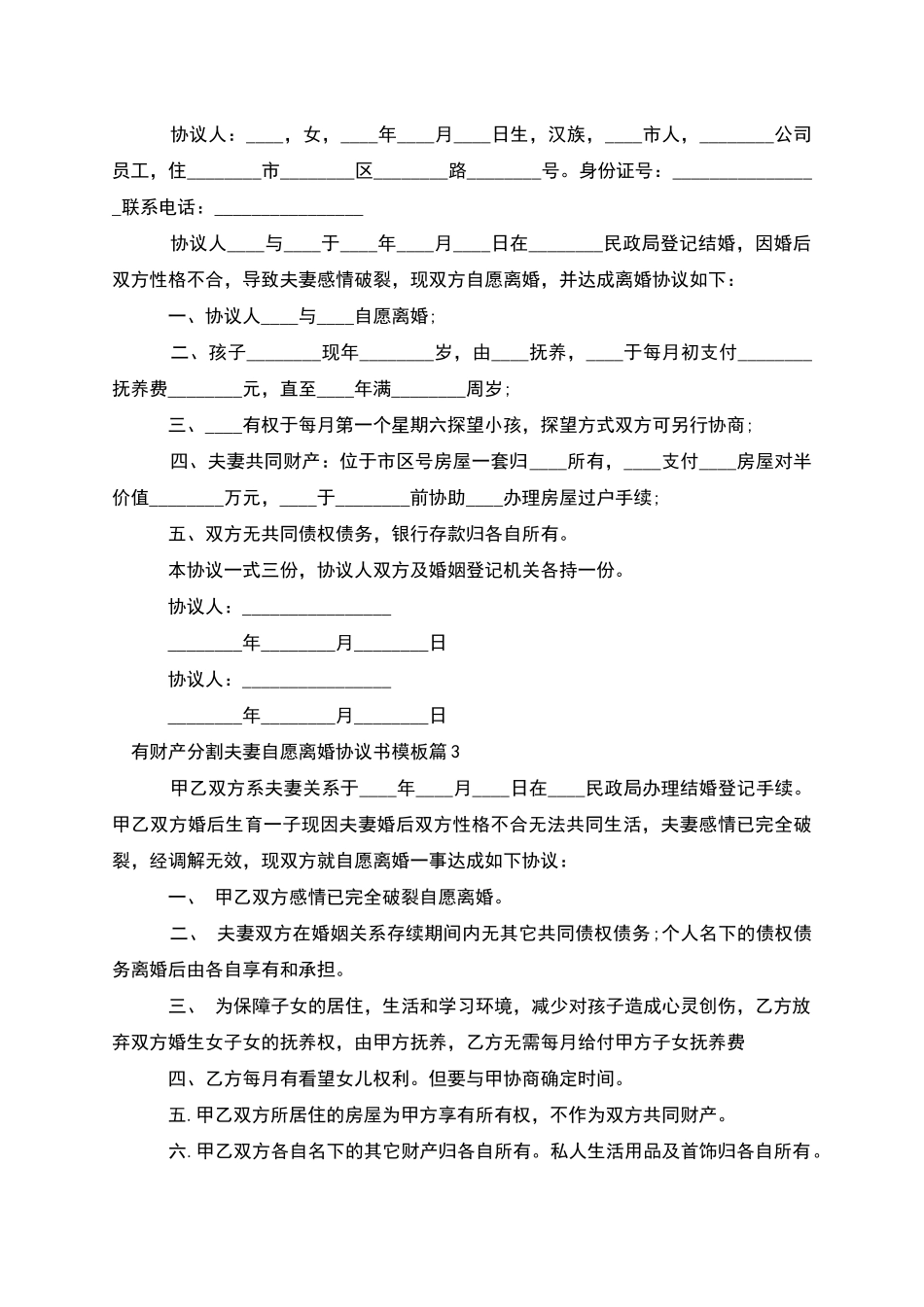 有财产分割夫妻自愿离婚协议书模板_第2页