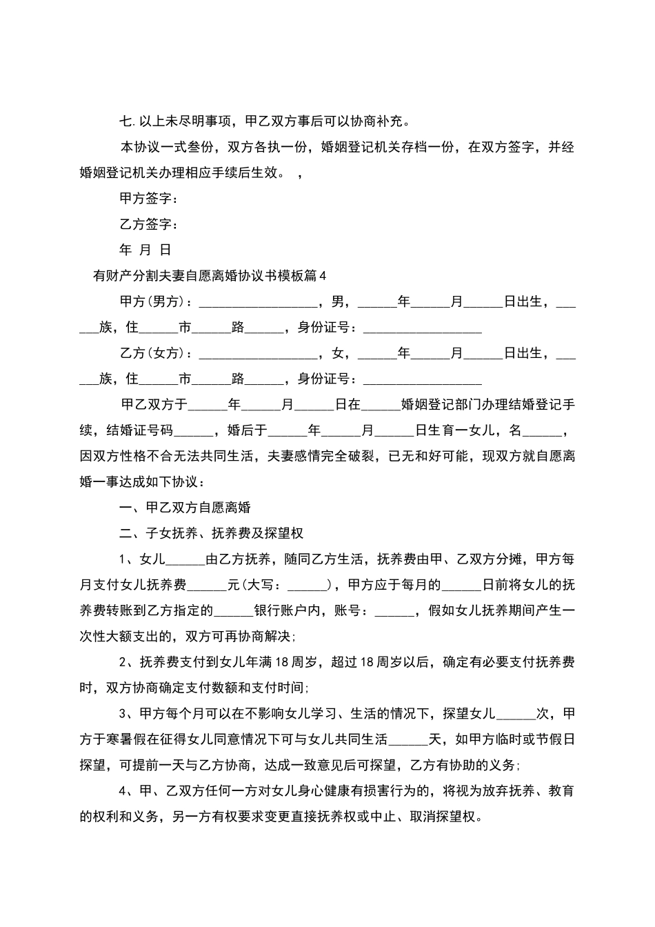 有财产分割夫妻自愿离婚协议书模板_第3页