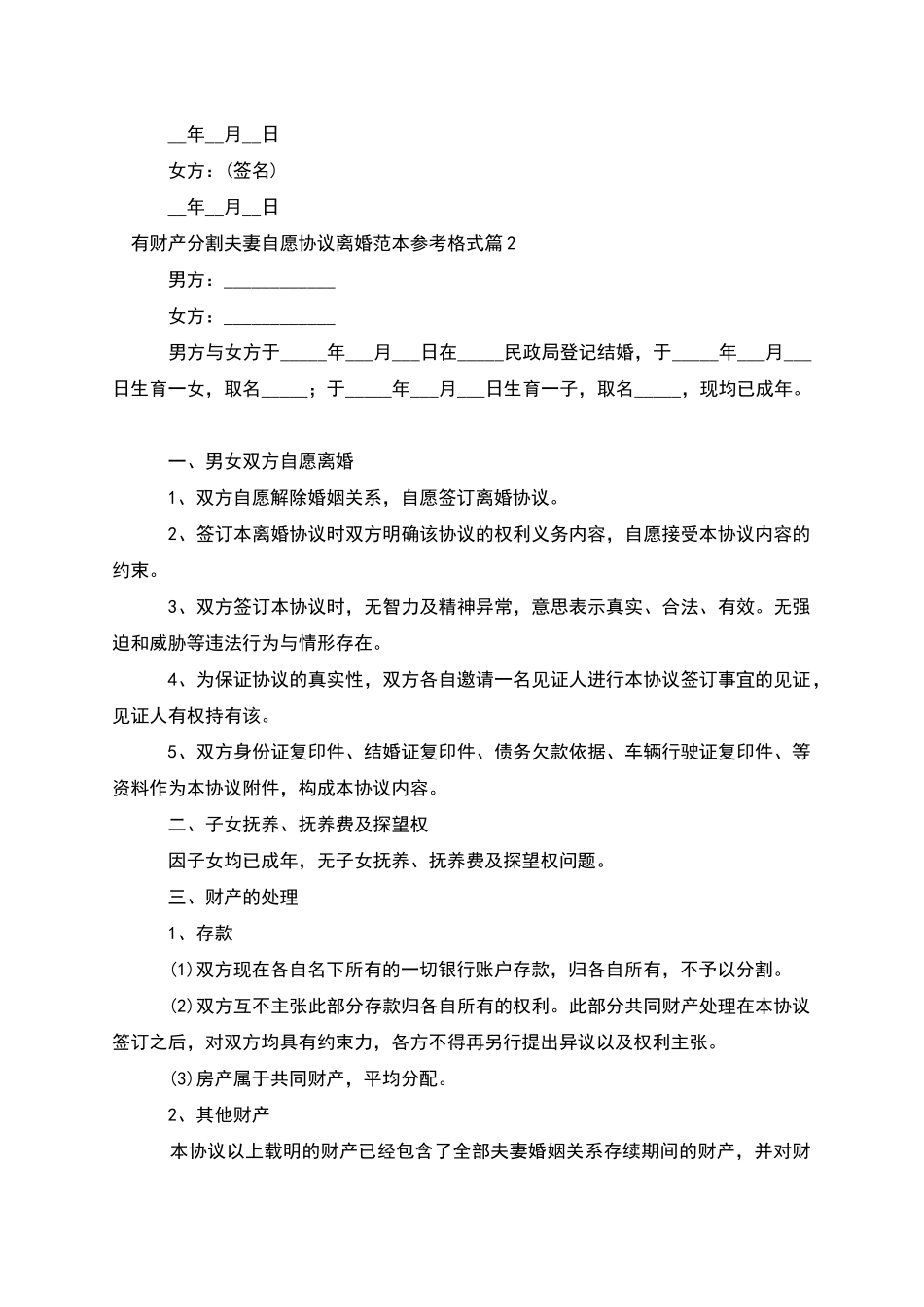 有财产分割夫妻自愿协议离婚范本参考格式13篇_第2页