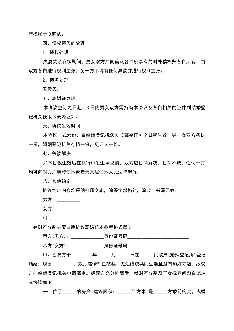 有财产分割夫妻自愿协议离婚范本参考格式13篇_第3页