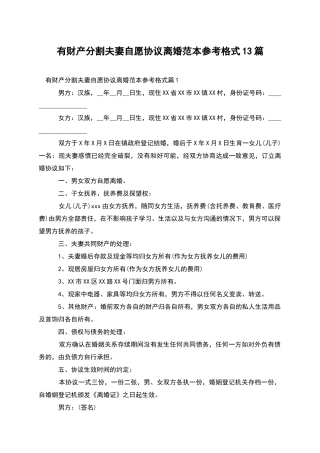 有财产分割夫妻自愿协议离婚范本参考格式13篇