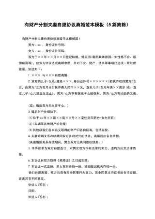 有财产分割夫妻自愿协议离婚范本模板