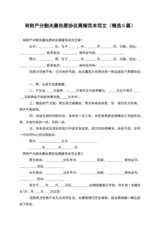 有财产分割夫妻自愿协议离婚范本范文