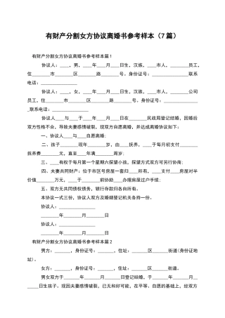 有财产分割女方协议离婚书参考样本(7篇)
