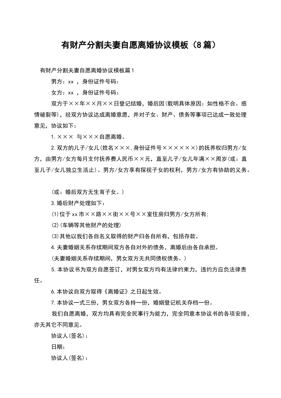 有财产分割夫妻自愿离婚协议模板_第1页