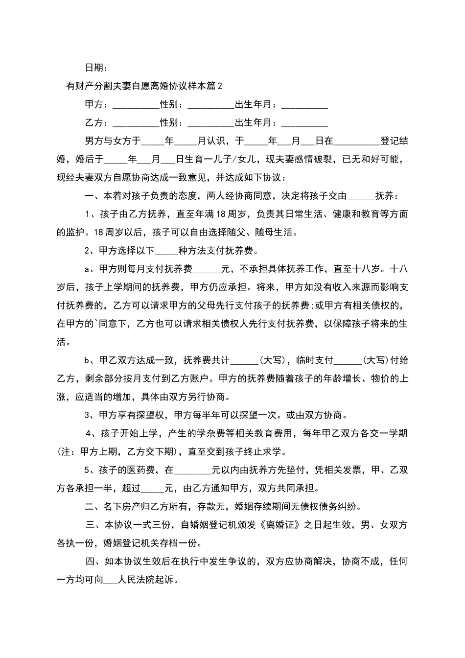 有财产分割夫妻自愿离婚协议样本_第2页