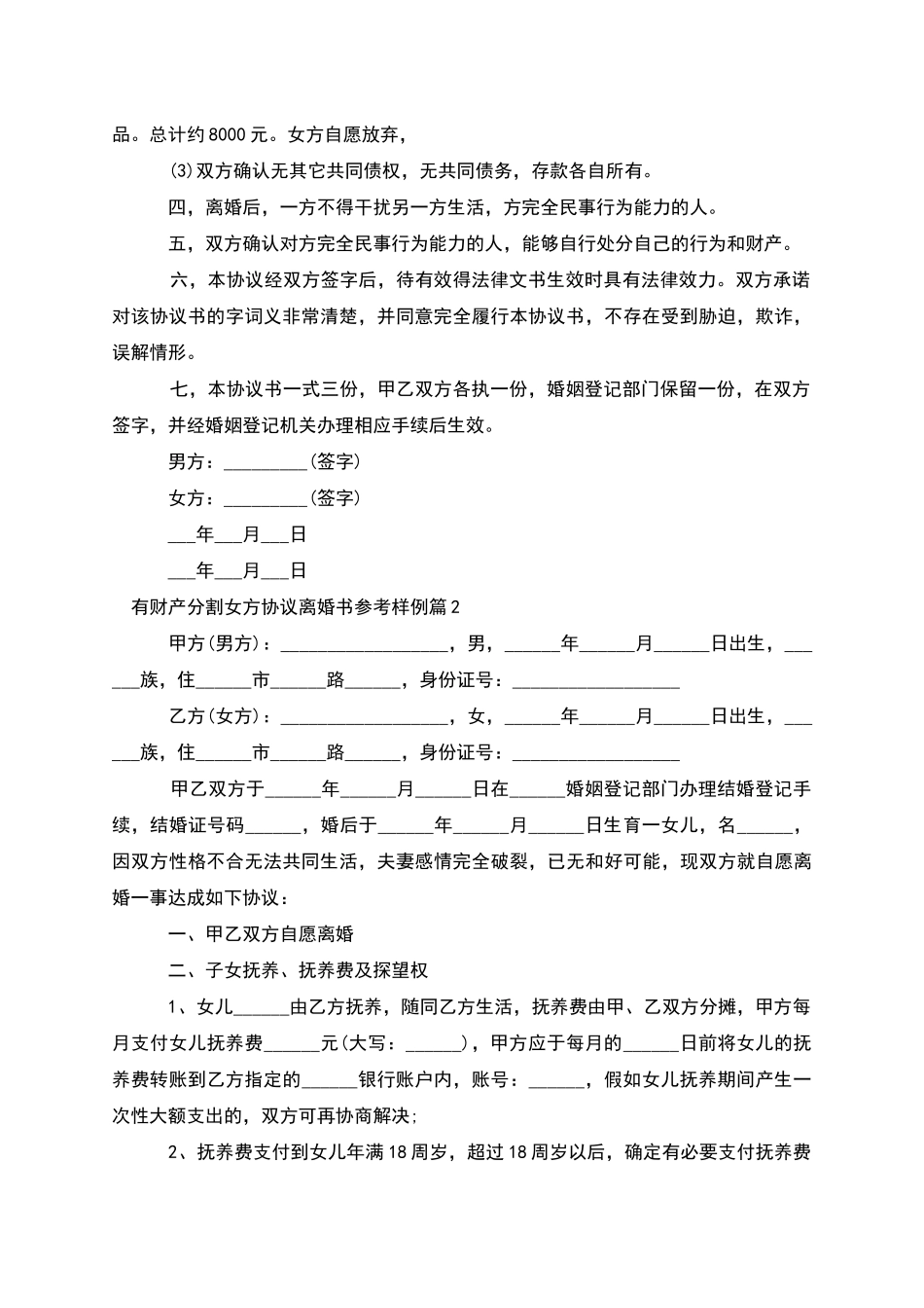 有财产分割女方协议离婚书参考样例_第2页