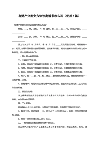 有财产分割女方协议离婚书怎么写
