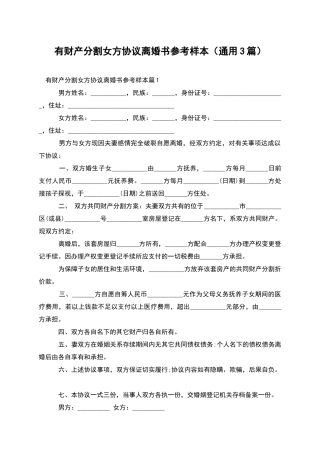 有财产分割女方协议离婚书参考样本