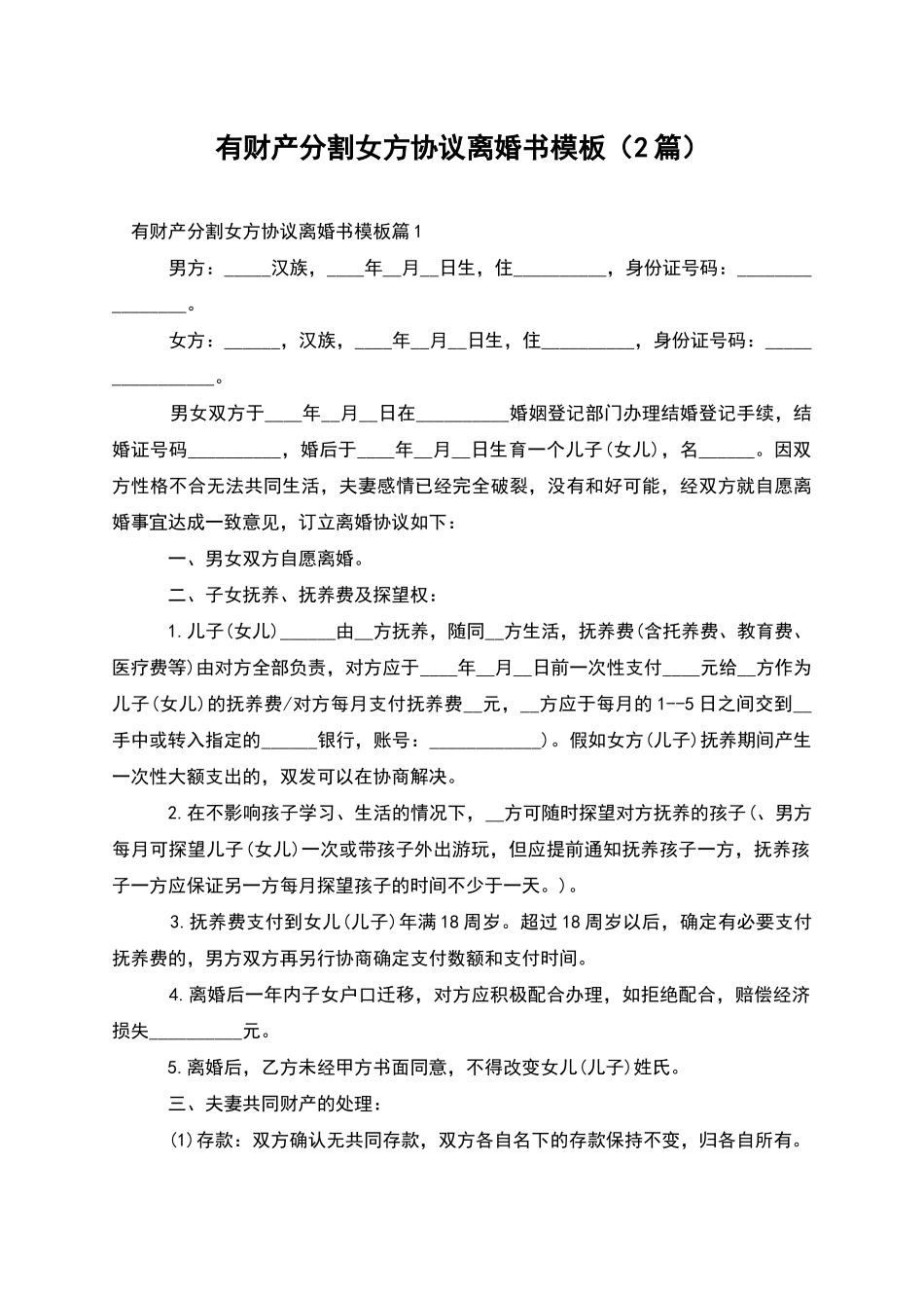 有财产分割女方协议离婚书模板_第1页