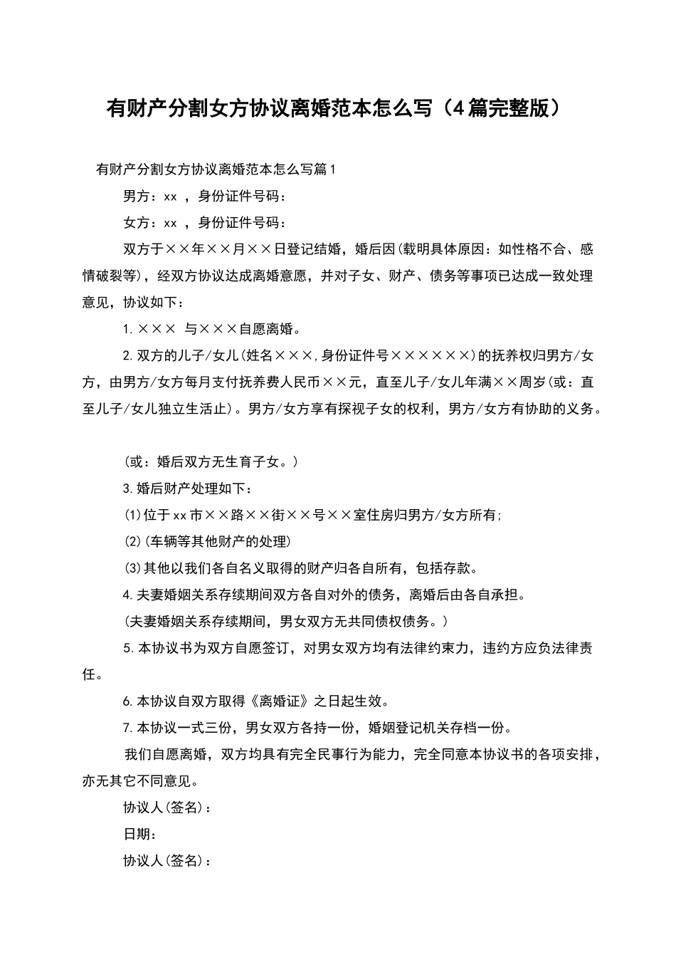 有财产分割女方协议离婚范本怎么写(4篇完整版)_第1页