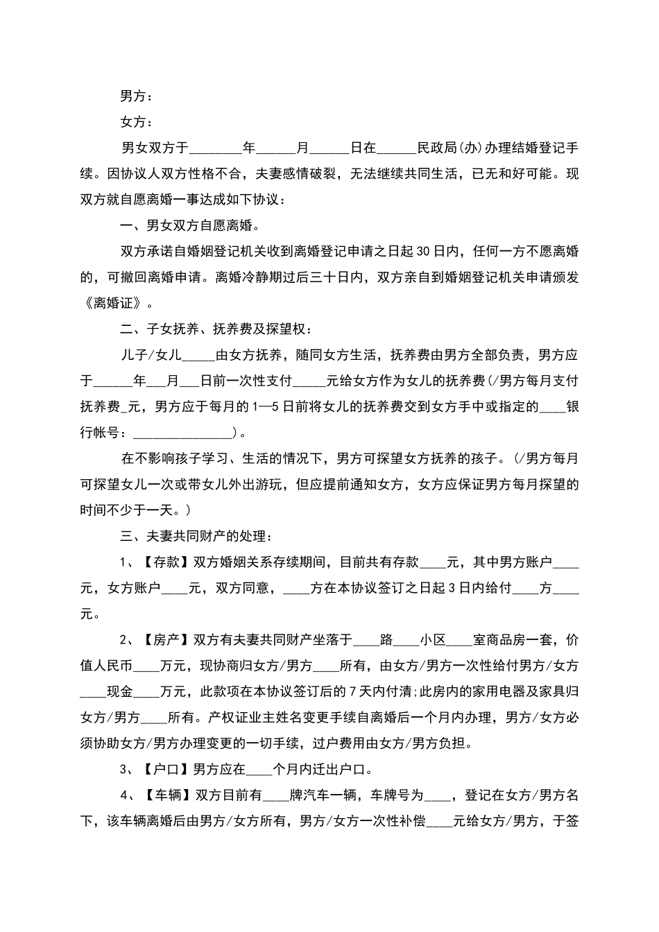 有财产分割女方协议离婚范本怎么写(4篇完整版)_第3页