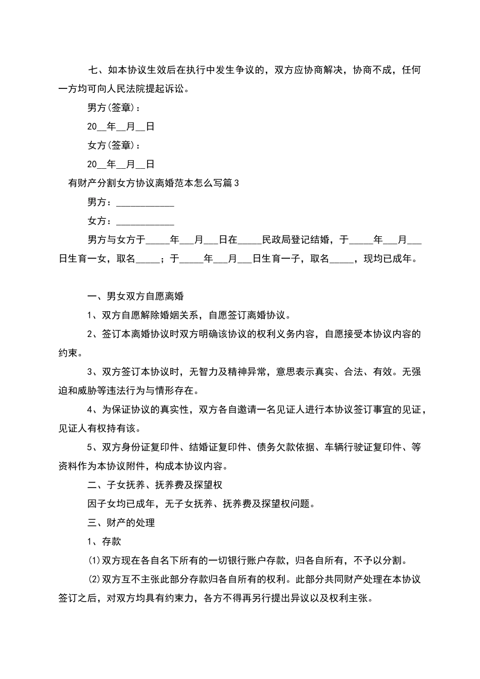 有财产分割女方协议离婚范本怎么写(优质8篇)_第3页