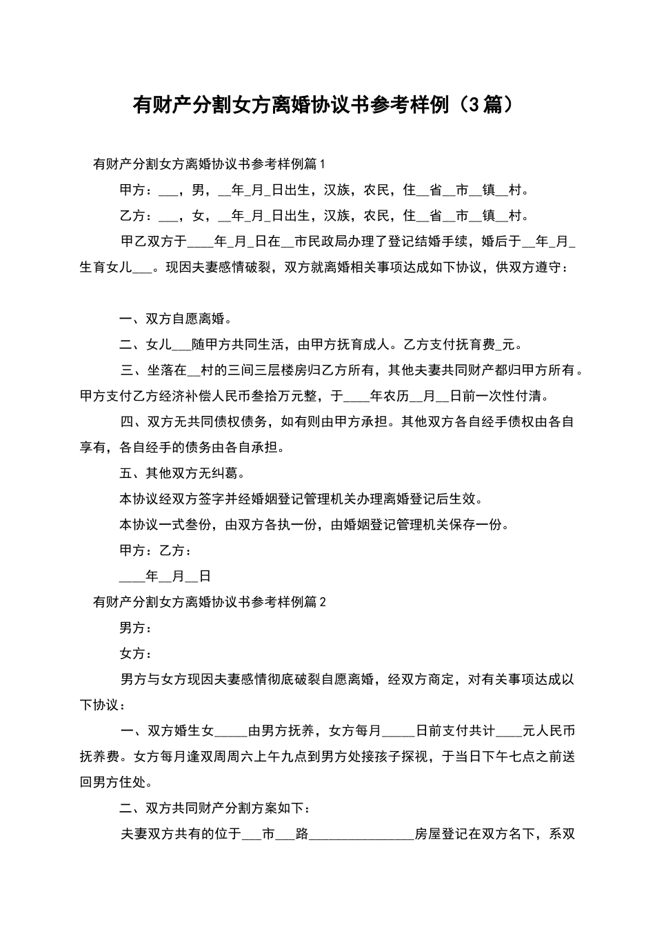 有财产分割女方离婚协议书参考样例_第1页