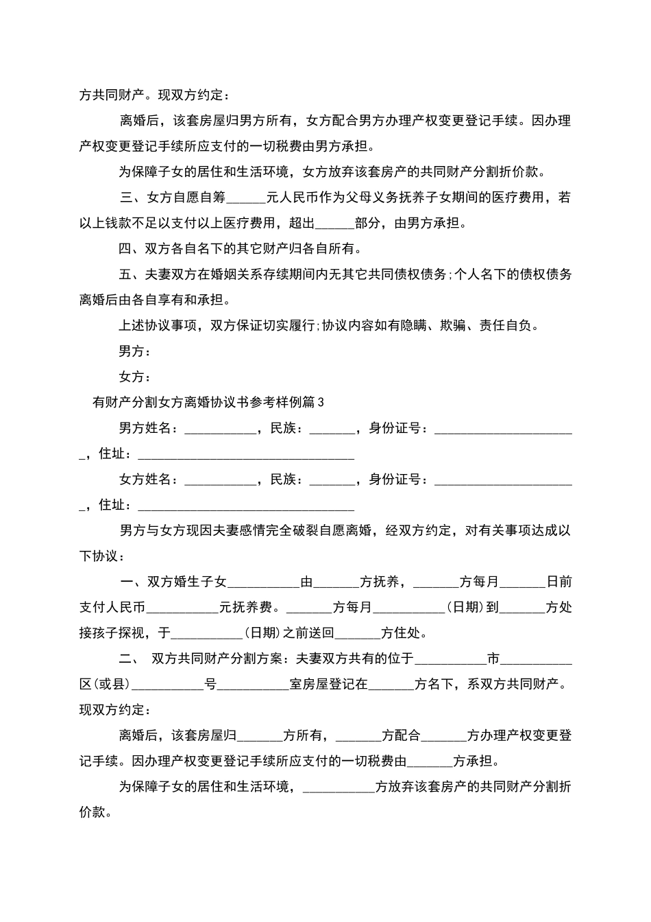 有财产分割女方离婚协议书参考样例_第2页