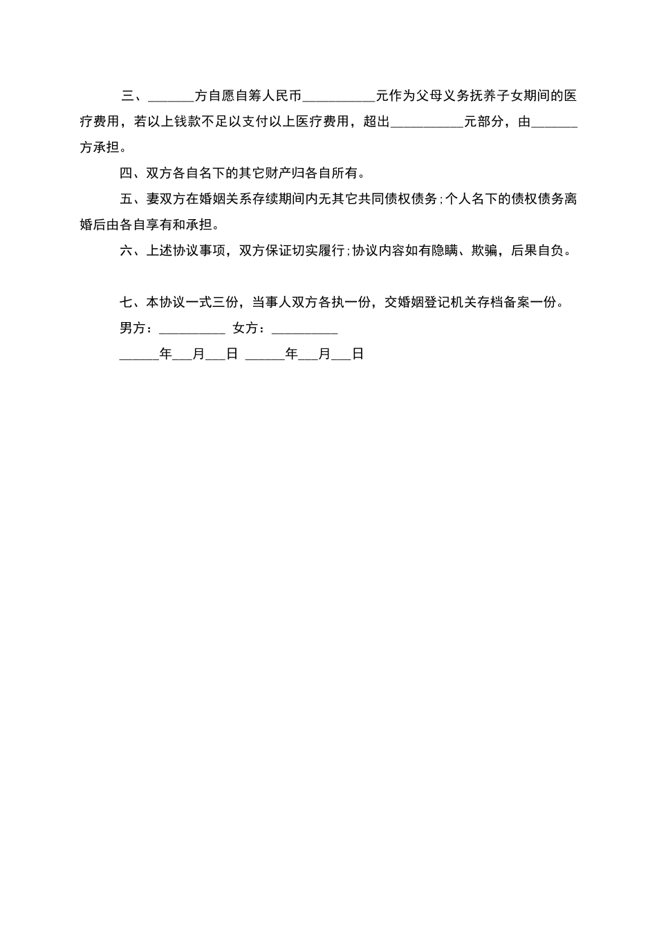 有财产分割女方离婚协议书参考样例_第3页