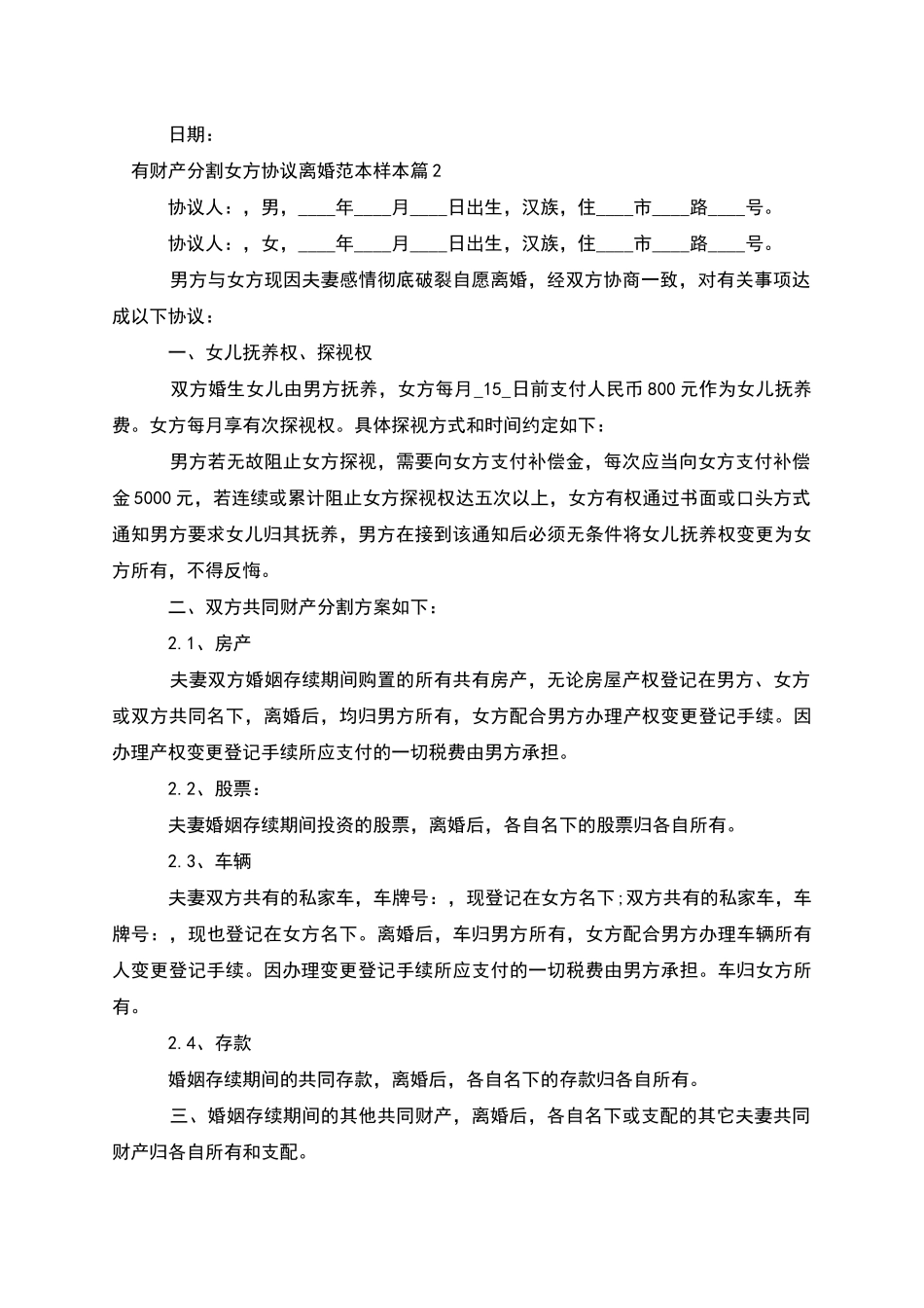 有财产分割女方协议离婚范本样本(3篇)_第2页