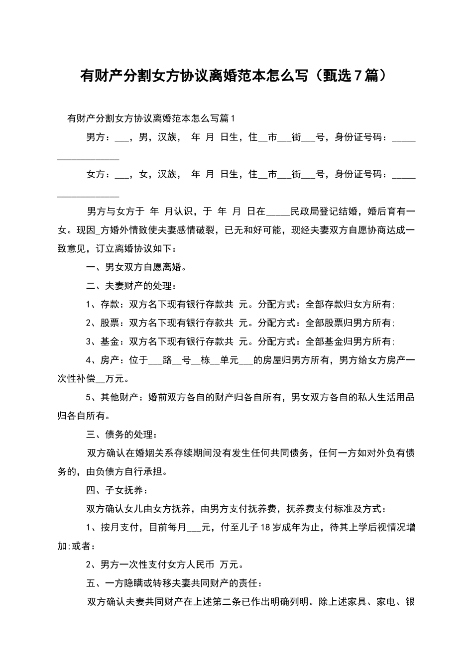 有财产分割女方协议离婚范本怎么写_第1页