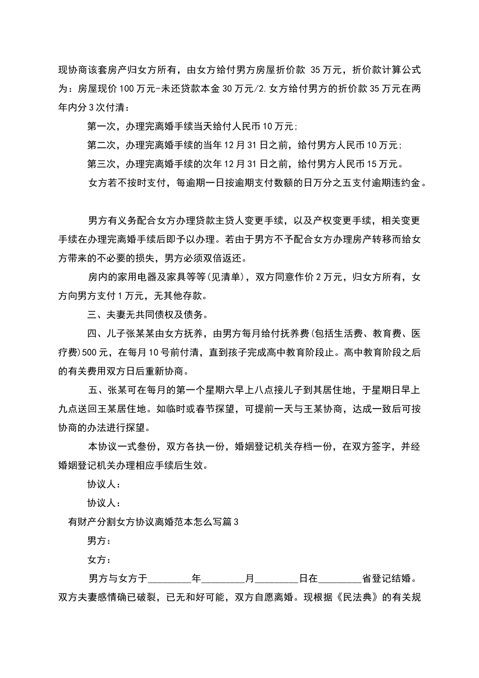 有财产分割女方协议离婚范本怎么写_第3页